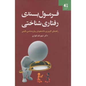 فرمول بندی رفتاری شناختی