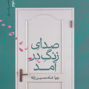 صدای زنگ در آمد