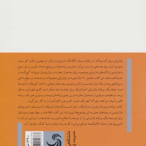 کتاب برنامه ریزی بازاریابی استراتژیک برای کسب و کارهای کوچک تا متوسط