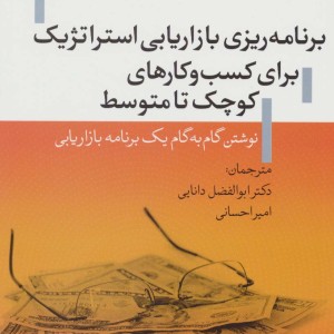 کتاب برنامه ریزی بازاریابی استراتژیک برای کسب و کارهای کوچک تا متوسط