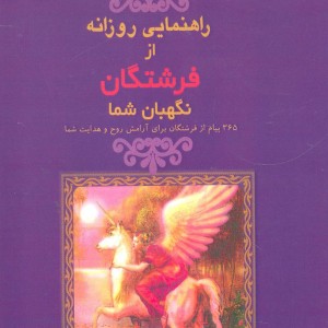 راهنمایی روزانه از فرشتگان نگهبان شما