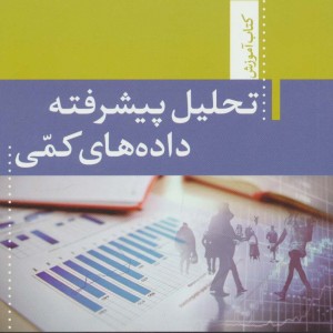تحلیل پیشرفته داده های کمی