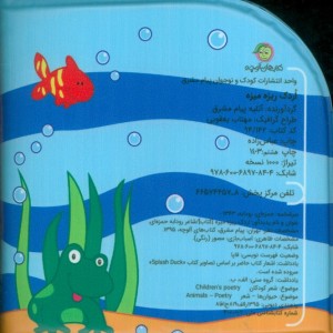 کتاب حمام اردک ریزه میزه