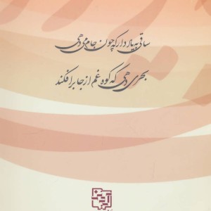 ساقی به یاد دار