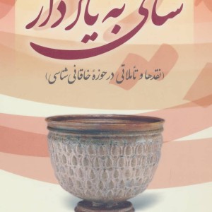 ساقی به یاد دار