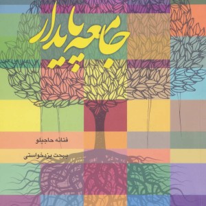 جامعه پایدار