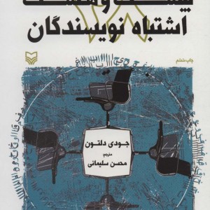کتاب بیست و هشت اشتباه نویسندگان