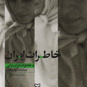 خاطرات ایران