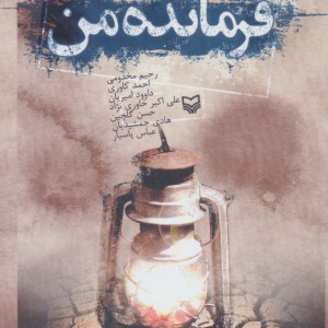 فرمانده من