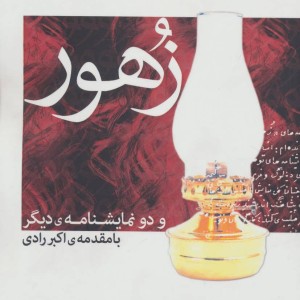 زهور و دو نمایشنامه دیگر