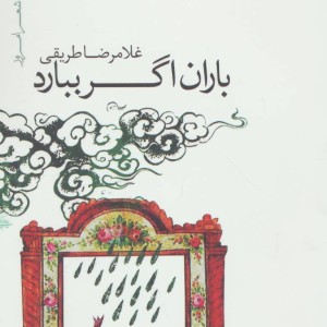 باران اگر ببارد