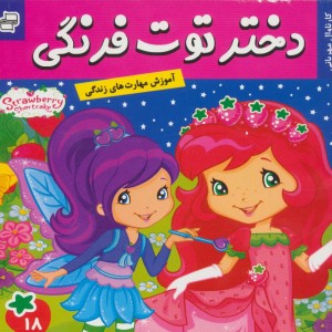 دختر توت فرنگی18