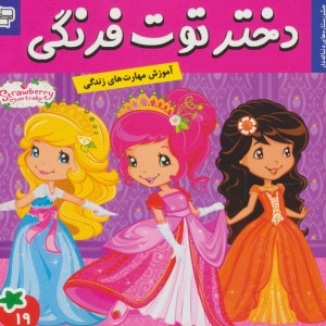 دختر توت فرنگی19