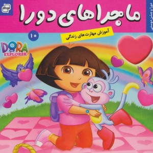 ماجراهای دورا10
