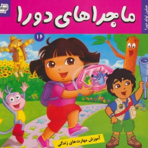 ماجراهای دورا16