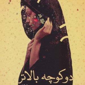 دو کوچه بالاتر