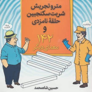 مترو تجریش شربت سکنجبین حلقه نامزدی و 142 معمای دیگر