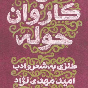 با کاروان حوله