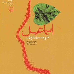 اسماعیل نشر سوره مهر