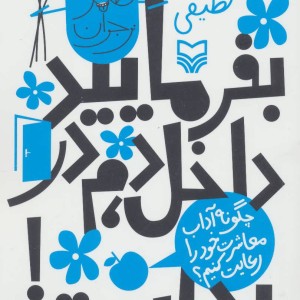 بفرمایید داخل دم در بد است