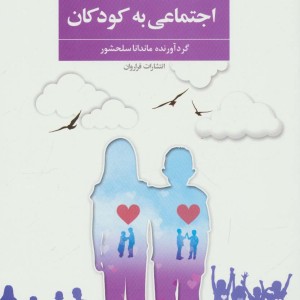 آموزش مهارت های اجتماعی به کودکان نشر فراروان