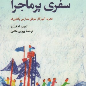 سفری پر ماجرا