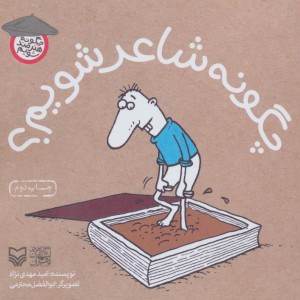 چگونه شاعر شویم