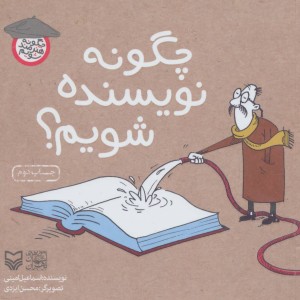 چگونه نویسنده شویم