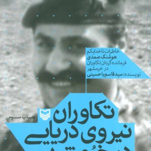 تکاوران نیروی دریایی در خرمشهر