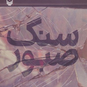 سنگ صبور نشر سوره مهر