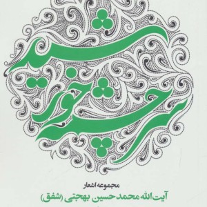 سرچشمه خورشید نشر سوره مهر