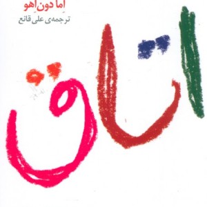 اتاق نشر آموت - اما دون اهو