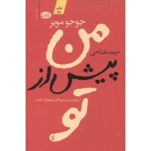 من پیش از تو نشر آموت - جوجو مویز