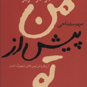 من پیش از تو نشر آموت - جوجو مویز