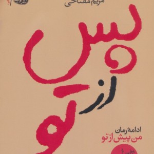 پس از تو نشر آموت - جوجو مویز