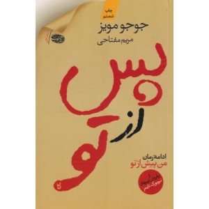 پس از تو نشر آموت - جوجو مویز