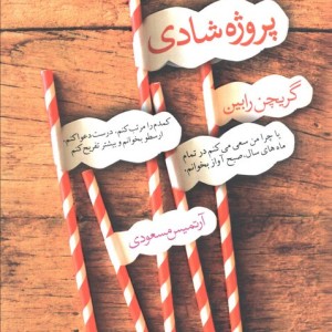 پروژه شادی - گریچن رابین
