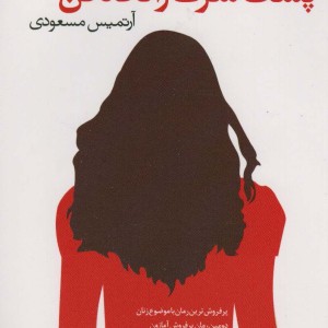 پشت سرت را نگاه کن - سی بل هاگ