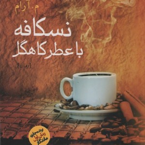 نسکافه با عطر کاهگل - م.آرام