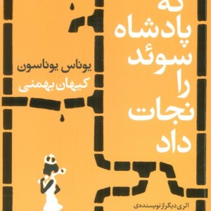 دختری که پادشاه سوئد را نجات داد - یوناس یوناسون