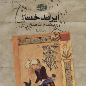 ایراندخت - بهنام ناصح