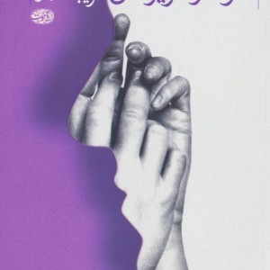 شوهر عزیز من - فریبا کلهر