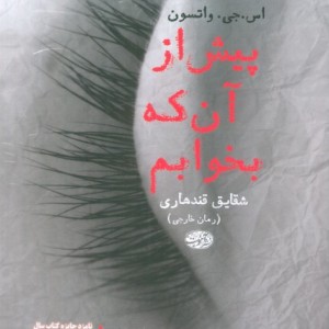 پیش از آن که بخوابم - اس.جی.واتسون