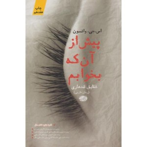 پیش از آن که بخوابم - اس.جی.واتسون
