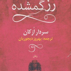 رز گمشده نشر آموت - سردار ازکان