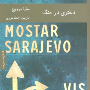 دختری در جنگ نشر شمشاد