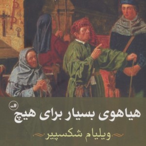 کتاب هیاهوی بسیار برای هیچ نشر ثالث