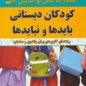 کودکان دبستانی بایدها و نبایدها