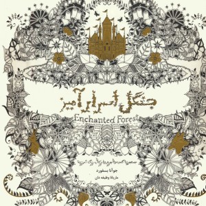 جنگل اسرارآمیز نشر ذهن آویز