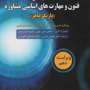 کتاب کار فنون و مهارت های اساسی مشاوره